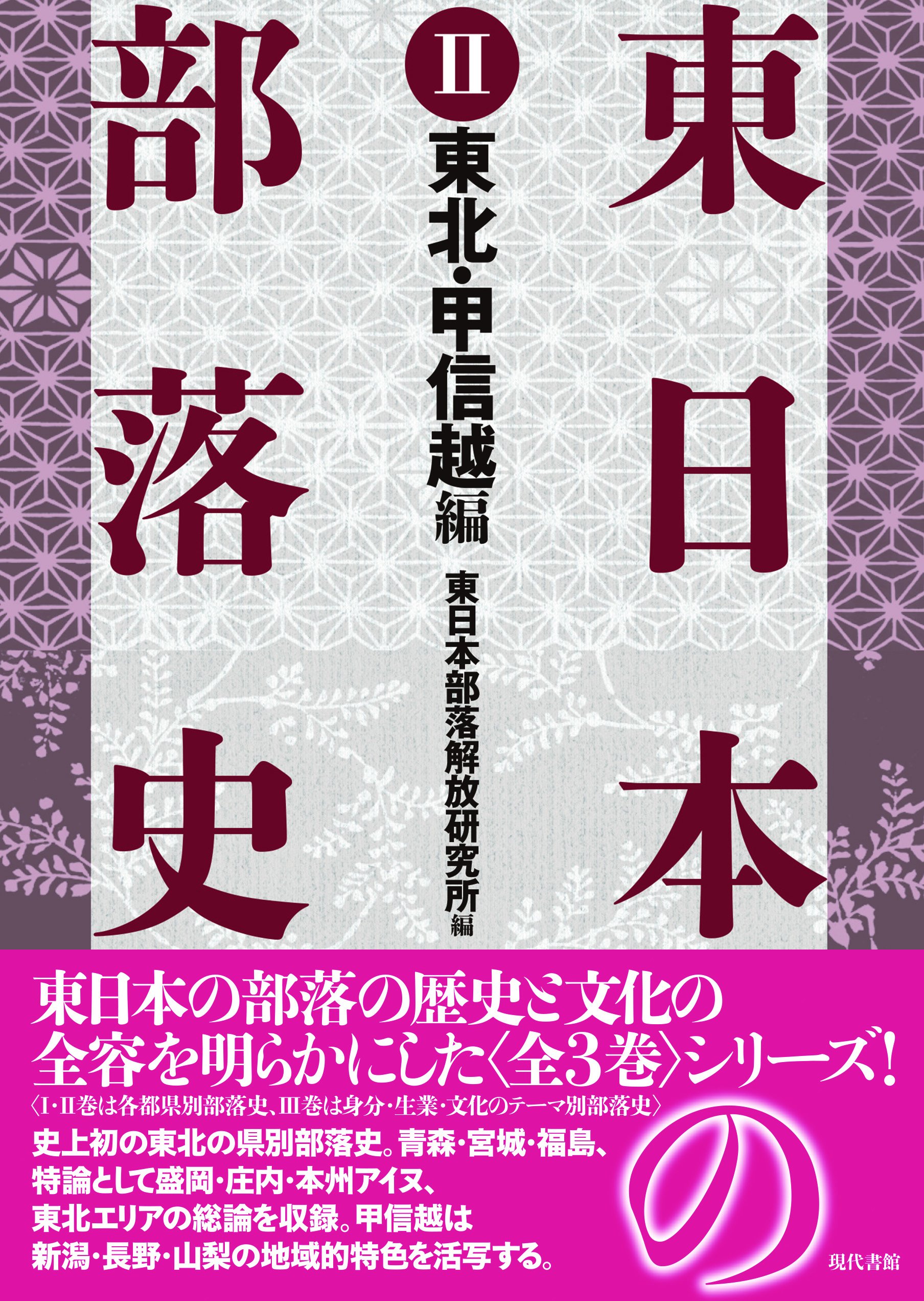 東日本の部落史 第2巻 東北・甲信越編 | 東日本部落解放研究所